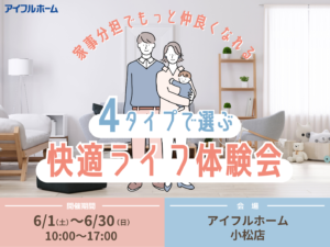 家事分担でもっと仲良くなれる！４タイプで選ぶ快適ライフ体験会